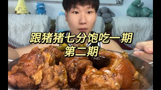 跟猪猪七分饱吃一期之《全肉盛宴》体重会有什么变化