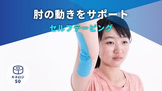 【NITREATサポート】04　肘の動きのサポート　～セルフテーピング～　F｜NITREAT