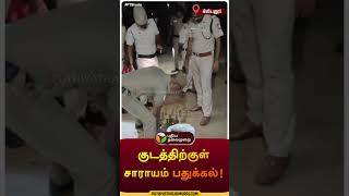 குடத்திற்குள் சாராயம் பதுக்கல்! | கிளியனூர் | #thiruvarur | #liquor | #shorts