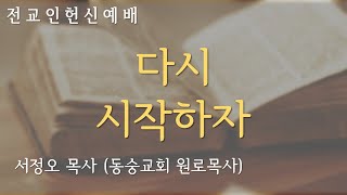 전교인 헌신예배 - 20250216(주일) - 다시 시작하자