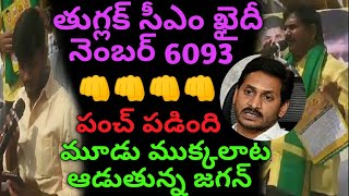 తుగ్లక్ సీఎం ఖైదీ నెంబర్ 6093 మూడు ముక్కలాట ఆడుతున్న జగన్ | tdp leaders fires on ap 2020