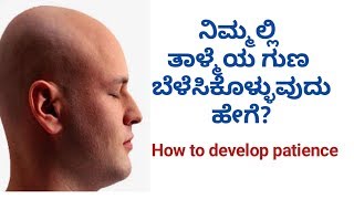 ನಿಮ್ಮಲ್ಲಿ ತಾಳ್ಮೆಯ ಗುಣ ಬೆಳೆಸಿಕೊಳ್ಳುವುದು ಹೇಗೆ? How to develop patience in yourself