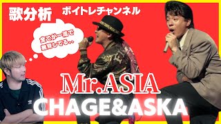 【歌分析】 CHAGE\u0026ASKAさん【Mr.ASIA】史上最大の作戦 ASIAN TOUR1994.Take