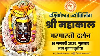 Live Shri Mahakaleshwar Jyotirling Darshan | Mahakal Bhasmarti Darshan 19 जनवरी #mahakallivedarsan