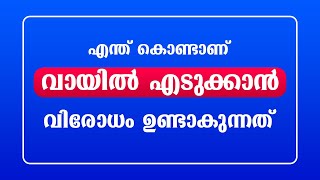 എന്ത് കൊണ്ടാണ് ഇതിന് വിരോധം ഉണ്ടാകുന്നത് / educational purpose