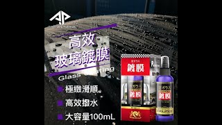 AP CAR 高效玻璃撥水鍍膜液