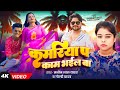 #Video | कमरिया प काम भईल बा | #Shubham Jaker, #Khusboo Ghazipuri | #Goldi Yadav | Bhojpuri Song