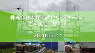 【サラダホーム棟上】定点カメラで棟上げの様子を撮影しました【SAKAいーじゃん】