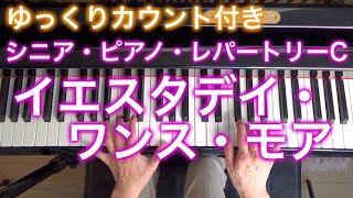 【ゆっくりカウント付き】イエスタデイ・ワンス・モア　カーペンターズ\u0026ベティス作曲（シニア・ピアノ・レパートリーC）〜ムジカ・アレグロ〜