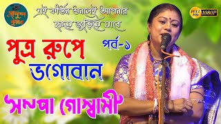 Sampa Goswami-kirtan#সম্পা গোস্বামীর কীর্তন# নতুন কীর্তন // Pushpa studio//পুত্ররূপে ভগবান