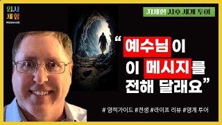 사후 세계(영계) 투어를 갔다 온 남자 - 예수님과의 만남, 영적 가이드, 오리엔테이션 카운슬러, 라이프 리뷰, 전생, 영계 도서관 - 임사체험, 근사체험, NDE