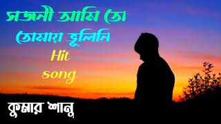 সজনী আমি তো তোমায় ভূলিনি ( কুমার শানু ) Sojoni ami to tomay ( Kumar Sanu ) Kumar sanu hit song।