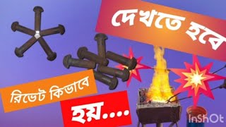 রিভেট করে রেলওয়ে ব্রীজের গার্ডার তৈরি করা হয় How the girders of railway bridges are made by riveting