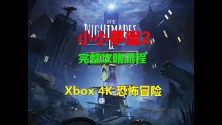 Little Nightmares小小夢魘2 完整攻略流程 Xbox 4K 恐怖冒险 小小梦魇 walkthrough 特别推荐