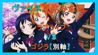 ヴァイス対戦動画　第138戦　ラブライブ【宝・本】VSゴジラ【門・扉】