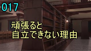 017テーマ「頑張ると自立できない理由」