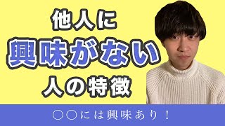 他人に興味ない人が実は興味があること