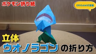 立体！ウオノラゴンの折り方【ポケモン折り紙】ORIGAMI灯夏園 Pokemon origami Dracovish