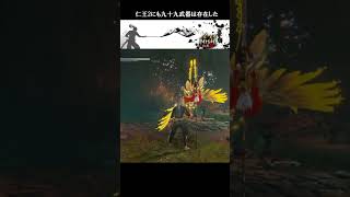 【NIOH2】九十九バグ　武器切り替えバグ【仁王2：九十九やっぱりカッコイイ】#shorts