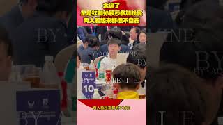 太逗了！王楚钦和孙颖莎参加晚宴，两人看起来都很不自在