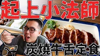 《 肥波外食記 》　之　《 起上小法師 | 東區美食 | 炭燒牛舌定食》