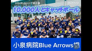 日本女子ソフトボールリーグ「チャレンジ10,000人とキャッチボール」その86　小泉病院 Blue Arrows 編