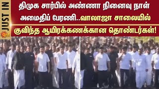 பேரறிஞர் அண்ணா நினைவு நாள் அமைதிப் பேரணி! | DMK | CM Stalin | Deputy CM Udhayanidhi | Sun News