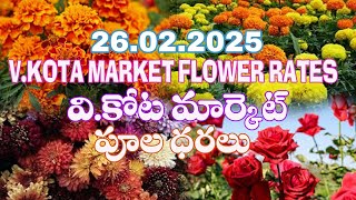 26.02.2025 ఈరోజు వి కోట మార్కెట్ పూల ధరలు / Today V Kota market flower rates flower prices