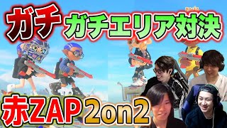 ガチ対決！赤ZAPでエリア2on2【スプラトゥーン3】