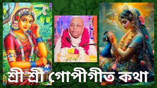 শ্রীশ্রীগোপীগীত কথা | পরমপূজ্য শ্রীগুরুদেব শ্রী স্বরূপদামোদর দাস বাবাজী মহারাজ | 28/1/2025