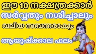 ഈ 10 നക്ഷത്രക്കാർ എത്ര നശിച്ചാലും വലിയ സമ്പന്നരാകും