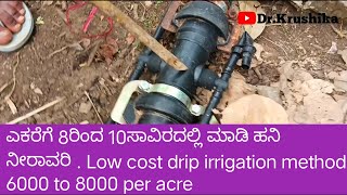 ಎಕರೆಗೆ 8ರಿಂದ 10ಸಾವಿರದಲ್ಲಿ ಮಾಡಿ ಹನಿ ನೀರಾವರಿ . Low cost drip irrigation method 6000 to 8000 per acre