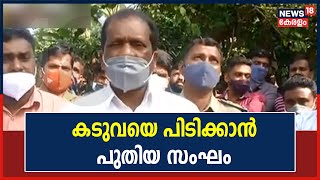 കടുവയെ പിടികൂടാൻ തീവ്രശ്രമം; 180 വനംവകുപ്പ് ജീവനക്കാരും 30 പൊലീസുകാരും സംഘത്തിൽ