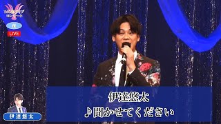 伊達悠太①  ♪聞かせてください【2022 10 08 第11回You遊ライブコンサート　in練馬文化センター　夜の部】