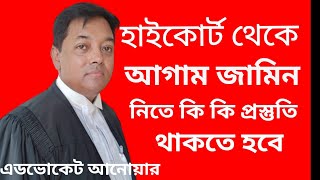 মহামান্য হাইকোর্ট থেকে আগাম জামিন নিতে কি কি প্রস্তুতি থাকতে হবে? Anticipatory Bail