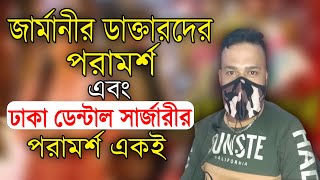 জার্মানির ডাক্তারদের পরামর্শ এবং ঢাকা ডেন্টাল সার্জারীর ডাক্তারদের পরামর্শ একই।