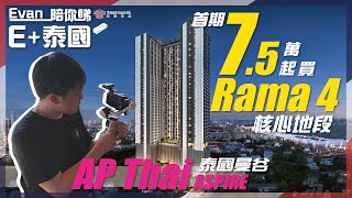 AP Thai | 首期7.5萬買Rama 4核心地段【泰國曼谷 | Evan 陪你睇 E+泰國】AP Thai Aspire【Thai House】泰國物業 | 移居泰國 | 環亞海外 | 泰國旅遊