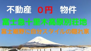 不動産０円物件#8裾野市須山　富士急十里木高原別荘地芙蓉の森林