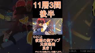 【原神】深境螺旋☆3攻略　第11層3間後半 #genshinimpact