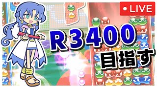 【3252スタート】ぷよスポレート3400（全世界約50位）目指します｜Switch版ぷよぷよeスポーツ フィーバーレート対戦