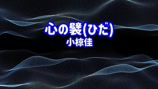 小椋佳 心の襞ひだ