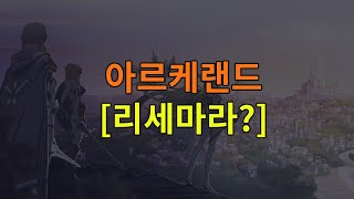 [아르케랜드]  \