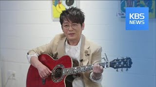 [연예수첩] 스타 인터뷰 - 데뷔 30주년 ‘발라드의 황제’ 신승훈 / KBS뉴스(News)