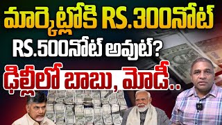 500 నోట్ ఔట్..మార్కెట్లోకి 300 నోట్..| 500 Rs Note Demonetisation | 300 Rs Note | Wild Wolf Telugu