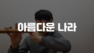 [대금, 소금] 아름다운 나라