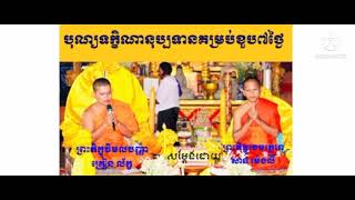 #គ្រែ២ #បុណ្យទក្ខិណានុប្បទានខួប៧ថ្ងៃ សម្ដែងដោយ #ភិក្ខុវិមលបញ្ញា #ភិក្ខុខេមត្ថេរោ #ថ្ងៃ០៩ខែមីនា២០២១