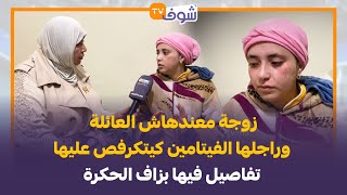 زوجة معندهاش العائلة وراجلها الفيتامين كيتكرفص عليها ... تفاصيل فيها بزاف الحكرة