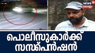 നെയ്യാറ്റിൻകര കൊലപാതകം: പൊലീസിന്റെ വീഴ്ച സ്ഥിരീകരിച്ച് അന്വേഷണ സംഘം | 8th November 2018