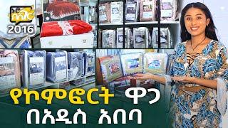 የኮምፎርት ብርድልብስ ዋጋ በአዲስ አበባ 2016 Comfort Blanket Price in Addis Ababa | Ethiopia @NurobeSheger