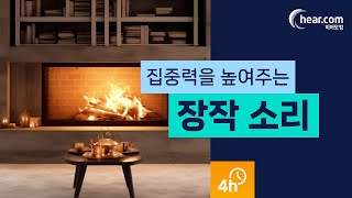 집중력을 높여주는 장작 소리 | 이명에 좋은 ASMR 4시간 연속 듣기 | 히어닷컴 보청기 추천